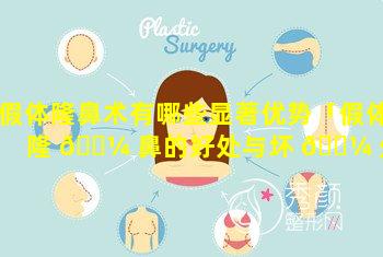 假体隆鼻术有哪些显著优势「假体隆 🐼 鼻的好处与坏 🐼 处」